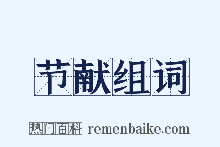 节献组词是什么意思的图片